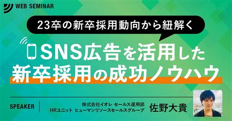 【7月26日（火）開催】23卒の新卒市場動向から紐解く「sns広告を活用した新卒採用の成功ノウハウ」セミナー開催 株式会社イオレのプレスリリース