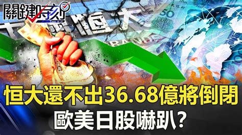 中國版雷曼兄弟本週引爆？ 恒大還不出3668億將倒閉歐美日股嚇趴！？【關鍵時刻】20210921 1 劉寶傑 李正皓 姚惠珍 吳子嘉 王瑞