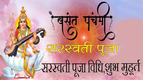 Basant Panchami Saraswati Pooja Vidhi And Shubh Muhurat।सरस्वती पूजा