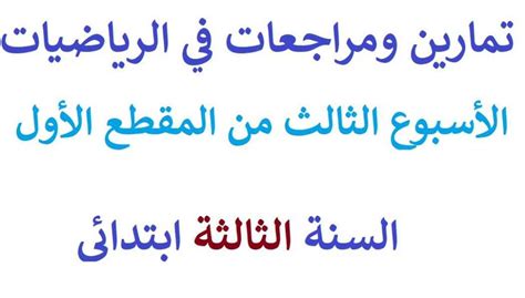 تمارين ومراجعات الأسبوع الثالث من المقطع الأول رياضيات السنة الثالثة