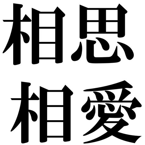 『相思相愛（そうしそうあい）』 四字熟語 壁紙画像：ジーソザイズ