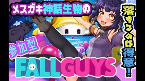 6【fallguys参加型 】🍭可愛い奴らで過酷なぽよぽよ生存戦略！【新人vtuberfallguysフォールガイズ