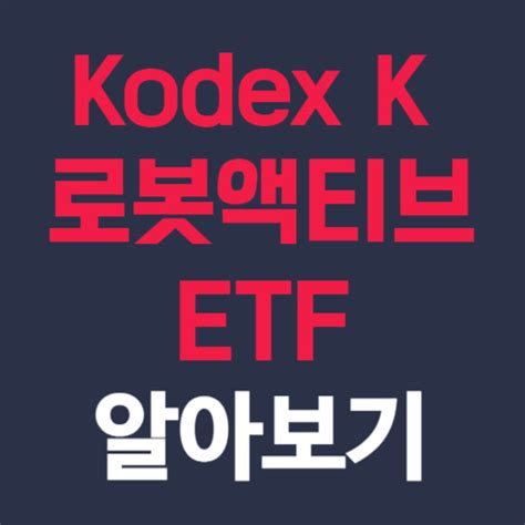 Kodex K 로봇액티브 Etf 기본정보 거래정보 수익률 종목구성 과세 분배금 개인연금 퇴직연금 Iselectk 로봇지수