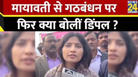 Mayawati से गठबंधन के सवाल पर क्या बोलीं Dimple Yadav India Alliance Bsp Sp Youtube