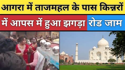 ताजमहल के पास किन्नरों में हुआ आपस में झगड़ा Agra Breaking News Lok