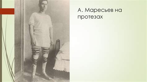 Алексей Маресьев - презентация онлайн