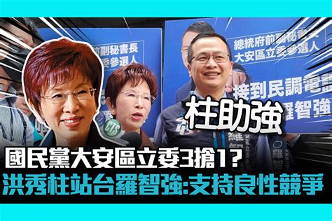 【cnews】國民黨大安區立委3搶1？洪秀柱站台羅智強：支持良性競爭 匯流新聞網