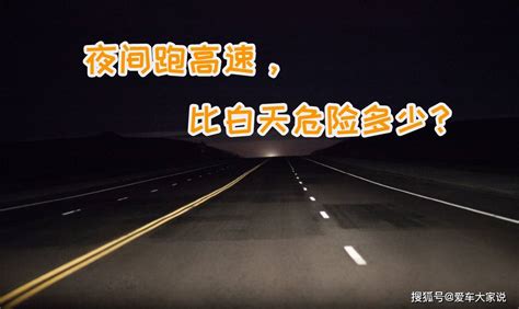 夜间开车跑高速，比白天危险多少？ 搜狐汽车 搜狐网