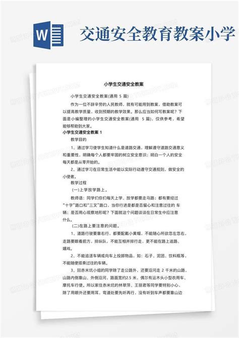 交通安全教育教案小学小学生交通安全教案（通用5篇）word模板下载熊猫办公