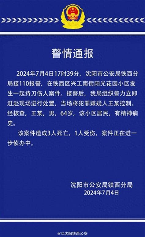 致3死1伤！沈阳一小区发生持刀伤人案件，警方通报：64岁犯罪嫌疑人被控制，有精神病史铁西王某处置