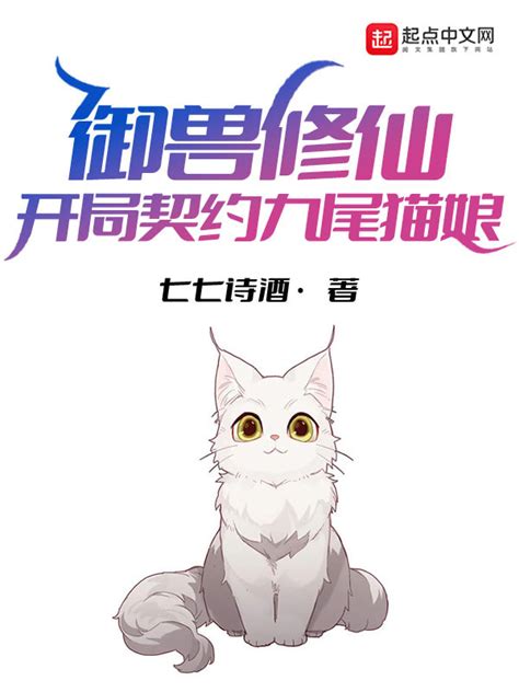 《御兽修仙：开局契约九尾猫娘》小说在线阅读 首发起点中文网