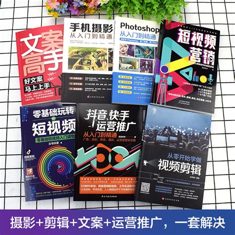 全套7册新媒体运营视频剪辑零基础玩转短视频爆款文案高手营销抖音快手运营推广手机摄影教程视频拍摄剪辑运营全攻略编辑设计书籍虎窝淘