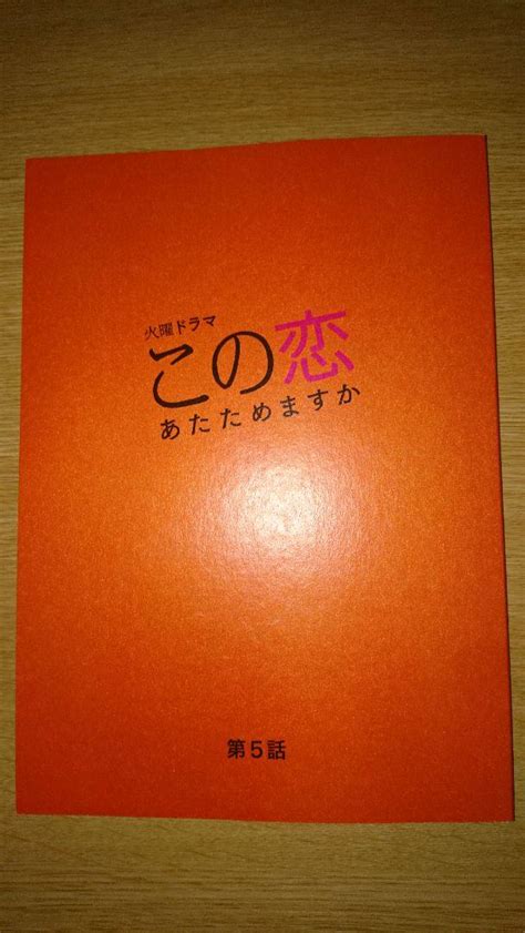 良い Tbs この恋あたためますか 第5話 ドラマ台本シナリオ脚本1冊森七菜中村倫也