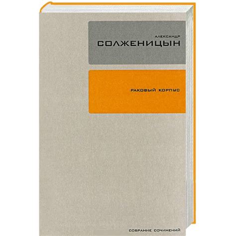 Knigi-janzen.de - Раковый корпус. Том 3 | Солженицын А. | 978-5-9691 ...