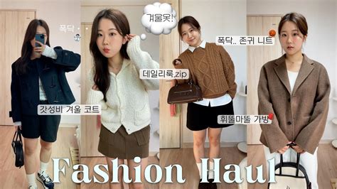 Haul🧶폭닥 나는 존예 겨울옷만 모아・☃️ 겨울 패션 하울 꾸안꾸룩 데일리룩 니트 추천 겨울코트 겨울 아우터 추천 지그재그 디자이너 브랜드 겨울 룩북