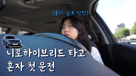 운전vlog🚘첫차로 안성맞춤인 연비 갑 니로 하이브리드 타고 혼자 첫 운전해보기😎 Youtube