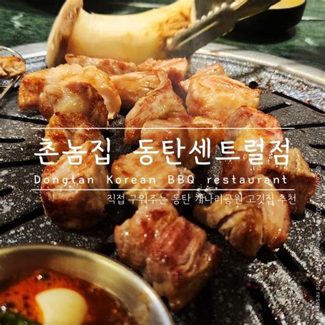 동탄맛집 촌놈집 직접 구워주는 동탄 개나리공원 고깃집 네이버 블로그