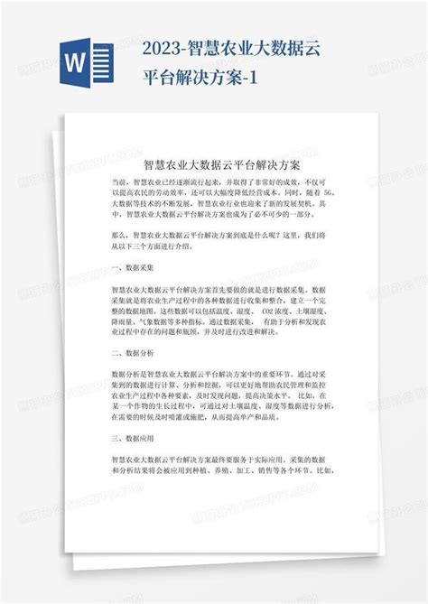 2023 智慧农业大数据云平台解决方案 1word模板下载编号qrpwemgj熊猫办公