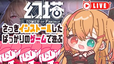 🧡【幻塔 Toweroffantasy】参加型完全初見で幻塔であそぶよーー！！！！初見さんもかもん！【夏凪とら／vtuber