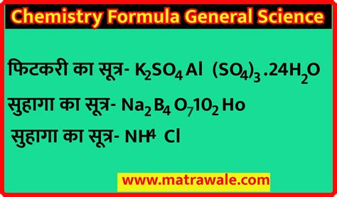 Chemistry Formula General Science रसायन विज्ञान में रसायनिक नाम एवं सूत्र सामान्य विज्ञान