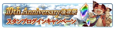 【グラブル】10周年後夜祭キャンペーンまとめ 神ゲー攻略