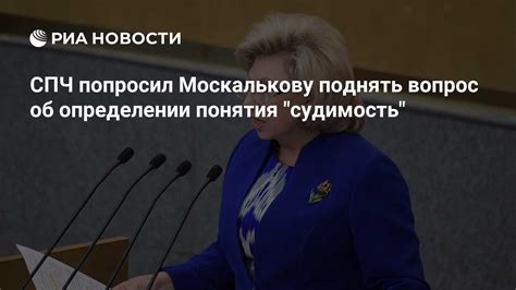 СПЧ попросил Москалькову поднять вопрос об определении понятия