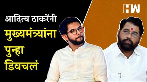 नाहीतर मी ठाण्यात येऊन लढतो Aaditya Thackeray यांनी मुख्यमंत्र्यांना