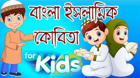 bangla islamic kobita islamic cartoon bangla kobita ইসলম করটন গন