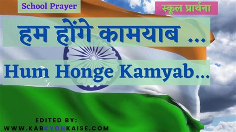 Hum Honge Kamyab Ek Din हम होंगे कामयाब एक दिन Prayer Modified Msbvm Etah Youtube