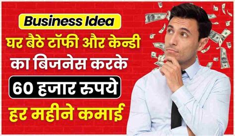 Business Idea घर बठ टफ और कनड क बजनस कर महन क 50 हजर स