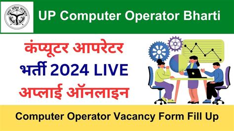 UP Computer Operator Vacancy Form Fill Up कपयटर आपरटर भरत 2024