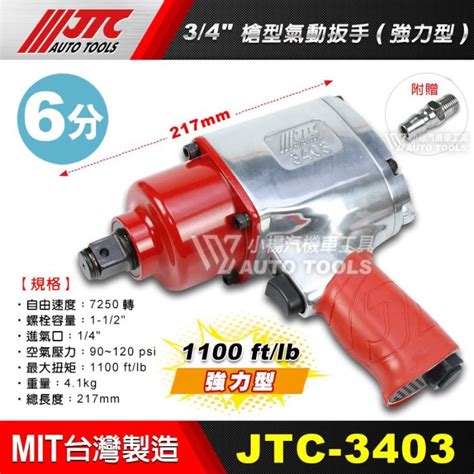 【小楊汽車工具】現貨免運 Jtc 3403 34 6分 強力型 氣動板手 1100ft 六分 槍型氣動扳手 板手 Yahoo奇摩拍賣