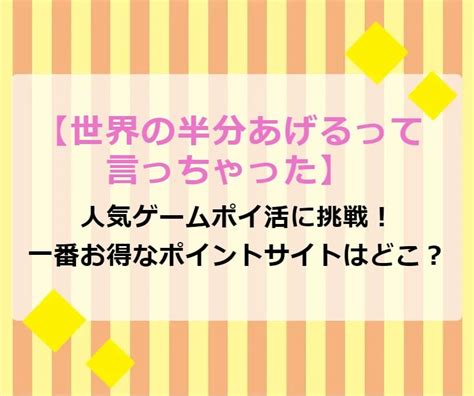 スマホゲームで遊んでポイ活【世界の半分あげるって言っちゃった】で稼ごう！ ポイ活プラス