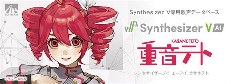 AHS Synthesizer V AI 重音テト 初音ミクの派生キャラクターとして人気を博したキャラのSynthesizerV専用歌声