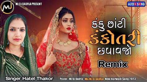 Dj Remix કંકુછાંટીનેકંકોત્રીછપાવજોદેશીલગનગીતગાયકહેતલકોલીnewsong2023 Youtube