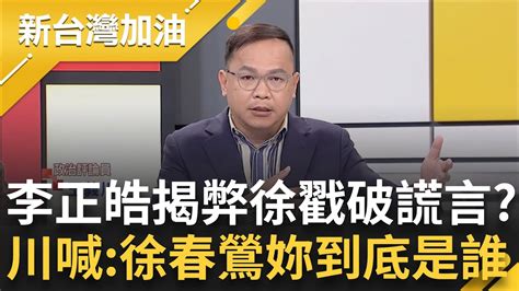 李正皓控徐春鶯參加統戰音樂會！柯式回答又來了 正義揭弊集團戳破徐謊言？王義川揭柯文哲態度變化 曝：就算d槽很滿柯還是得瞎挺到底｜許貴雅