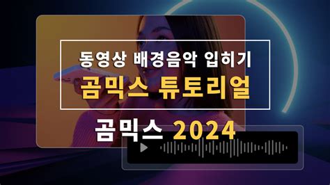 동영상 배경음악 입히기 곰믹스 2024 영상의 소리