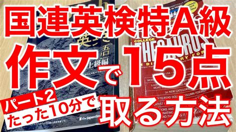 【英作文】国連英検特a級のライティングで15点取る方法パート2 国連英検特a級 英検1級 Toeic Youtube