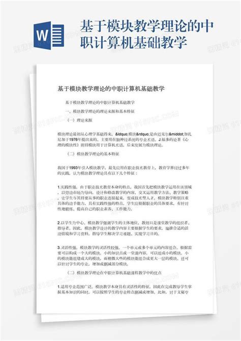 基于模块教学理论的中职计算机基础教学word模板免费下载编号z65arkydk图精灵