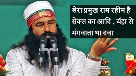 Gurmeet Ram Rahim Is A Sex Addict Says Doctor Who Examined Him In Jail
