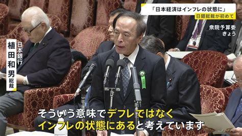 日銀 植田総裁「デフレではなくインフレの状態にある」と明言 マイナス金利解除に向けた“地ならし”との見方も Tbs News Dig