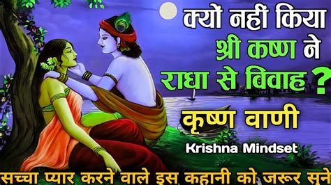 सच्चे प्रेम के बावजूद भी क्यों नही किया श्री कृष्ण ने राधा से विवाह Why Krishna Didnt Marry