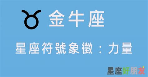 知道星座符號的意義金牛座的星座符號象徵力量，也是收入和報酬的代號！ 星座好朋友