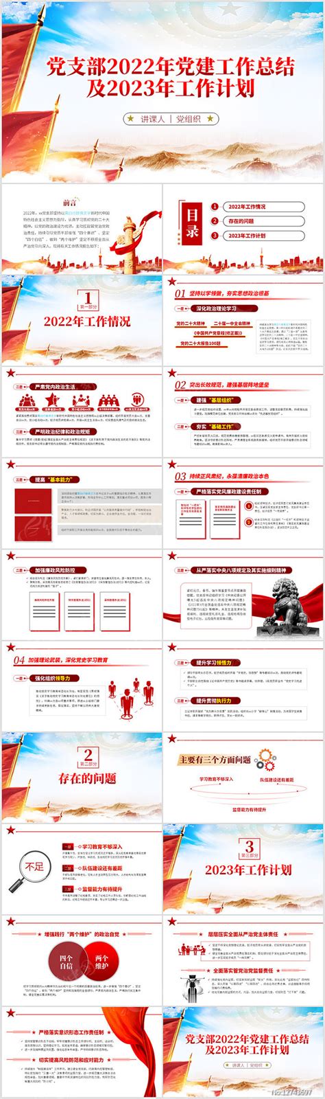 党支部2023党建工作总结工作计划含讲稿下载红动中国