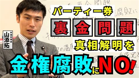 パーティー券裏金疑惑 真相解明を 金権腐敗にno！ 山添拓議員youtube配信動画 日本共産党 おだ真理ブログ