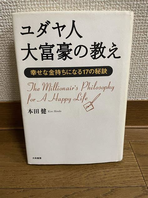 ユダヤ人大富豪の教え 幸せな金持ちになる17の秘訣 メルカリ