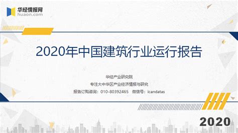 2020年中国建筑行业运行报告：十四五规划大幕开启，建筑行业再出发「图」趋势频道 华经情报网