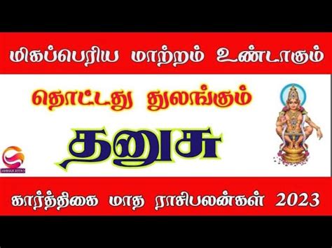 Karthigai matha rasi palan 2023 in tamil dhanusu தனச கரததக மத