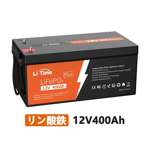 【楽天市場】ポイント最大10倍★限定クーポンあり／litime 12v 400ah Lifepo4 リン酸鉄リチウムイオンバッテリー