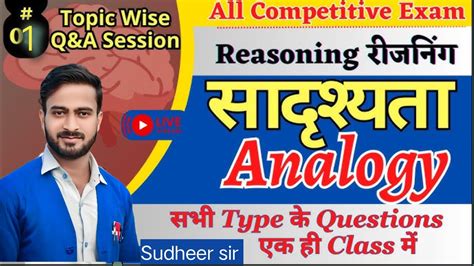 सदशयत Analogy Reasoning class भग 1 sudheer sir reasoning class for